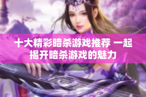 十大精彩暗杀游戏推荐 一起揭开暗杀游戏的魅力