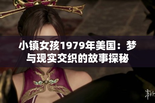 小镇女孩1979年美国：梦与现实交织的故事探秘