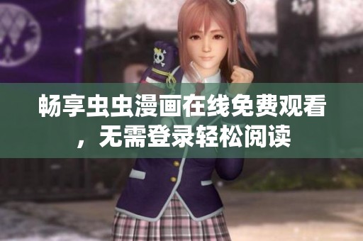 畅享虫虫漫画在线免费观看，无需登录轻松阅读
