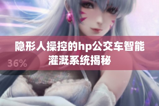 隐形人操控的hp公交车智能灌溉系统揭秘