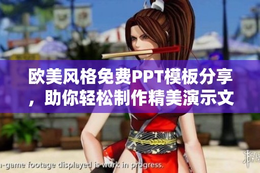 欧美风格免费PPT模板分享，助你轻松制作精美演示文稿