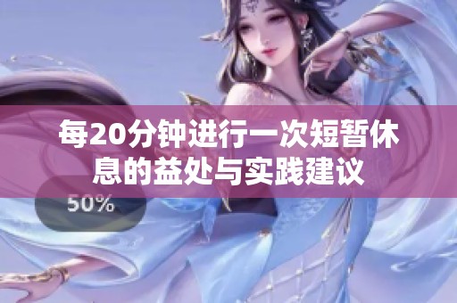 每20分钟进行一次短暂休息的益处与实践建议