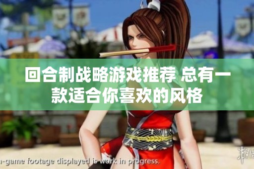 回合制战略游戏推荐 总有一款适合你喜欢的风格