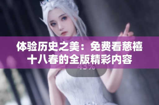 体验历史之美：免费看慈禧十八春的全版精彩内容