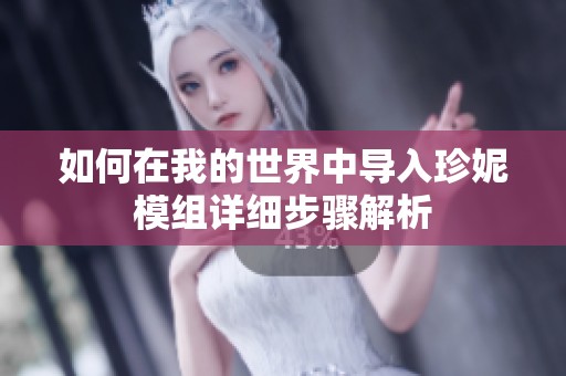 如何在我的世界中导入珍妮模组详细步骤解析