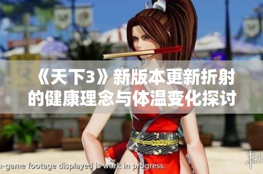 《天下3》新版本更新折射的健康理念与体温变化探讨