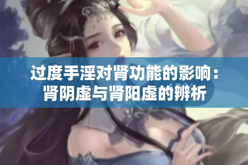 过度手淫对肾功能的影响：肾阴虚与肾阳虚的辨析