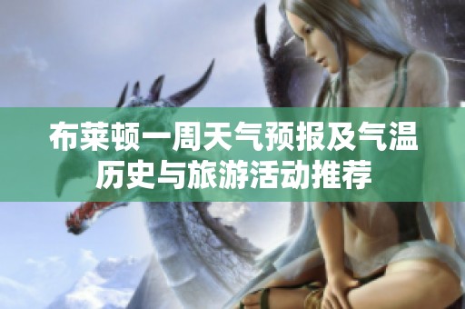 布莱顿一周天气预报及气温历史与旅游活动推荐