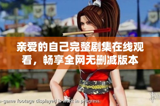亲爱的自己完整剧集在线观看，畅享全网无删减版本