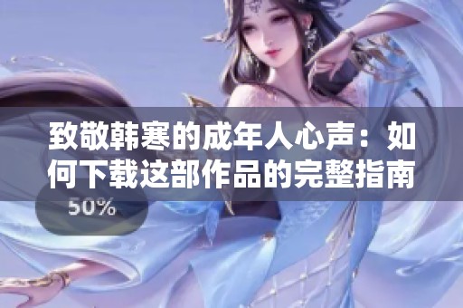 致敬韩寒的成年人心声：如何下载这部作品的完整指南