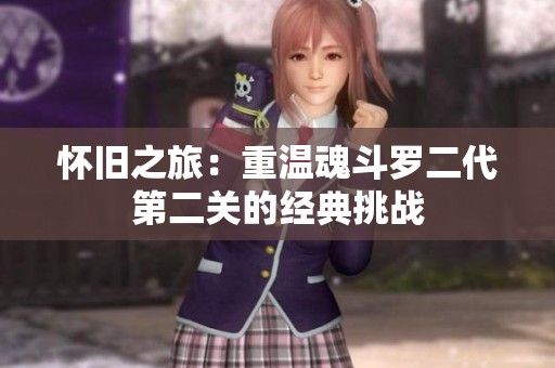 怀旧之旅：重温魂斗罗二代第二关的经典挑战