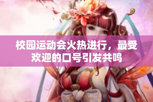 校园运动会火热进行，最受欢迎的口号引发共鸣