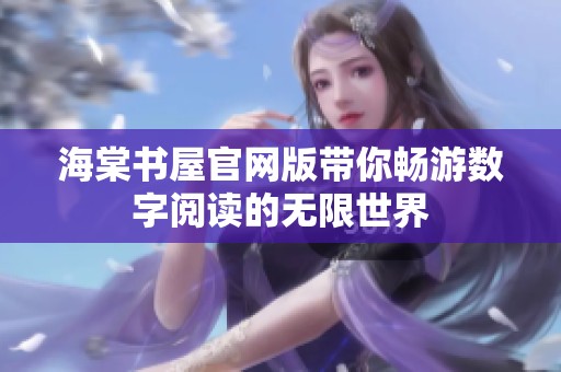 海棠书屋官网版带你畅游数字阅读的无限世界