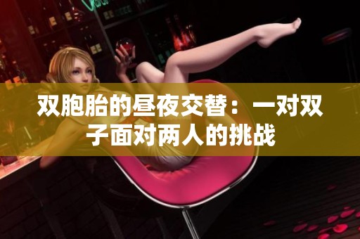 双胞胎的昼夜交替：一对双子面对两人的挑战