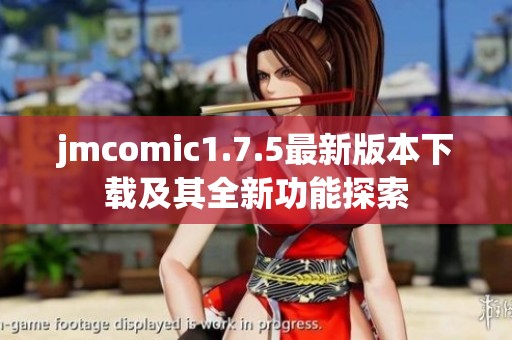 jmcomic1.7.5最新版本下载及其全新功能探索