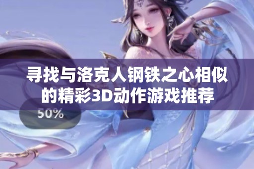 寻找与洛克人钢铁之心相似的精彩3D动作游戏推荐