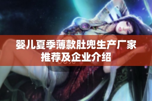 婴儿夏季薄款肚兜生产厂家推荐及企业介绍