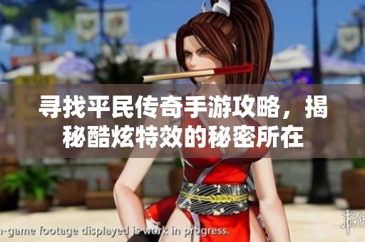 寻找平民传奇手游攻略，揭秘酷炫特效的秘密所在