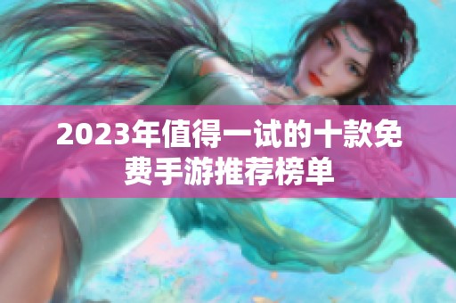 2023年值得一试的十款免费手游推荐榜单
