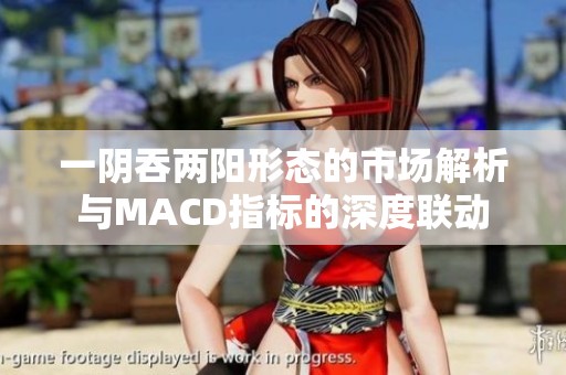 一阴吞两阳形态的市场解析与MACD指标的深度联动