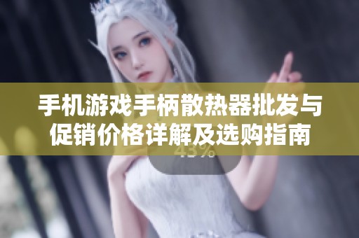 手机游戏手柄散热器批发与促销价格详解及选购指南