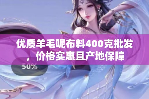优质羊毛呢布料400克批发，价格实惠且产地保障