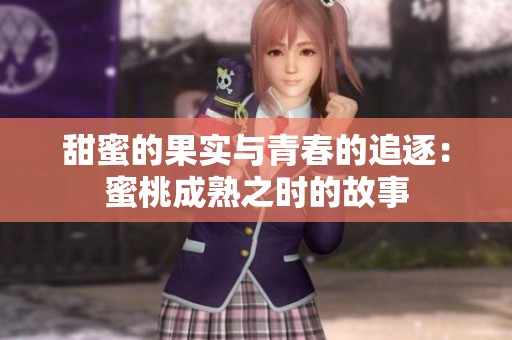 甜蜜的果实与青春的追逐：蜜桃成熟之时的故事