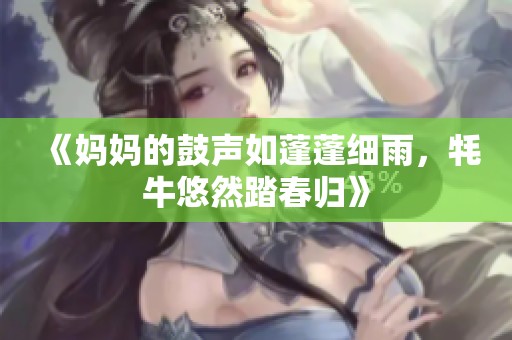 《妈妈的鼓声如蓬蓬细雨，牦牛悠然踏春归》