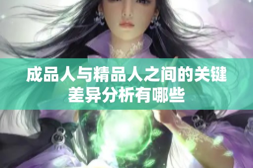 成品人与精品人之间的关键差异分析有哪些