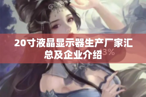 20寸液晶显示器生产厂家汇总及企业介绍