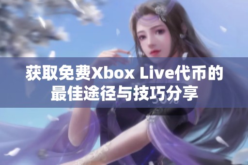 获取免费Xbox Live代币的最佳途径与技巧分享
