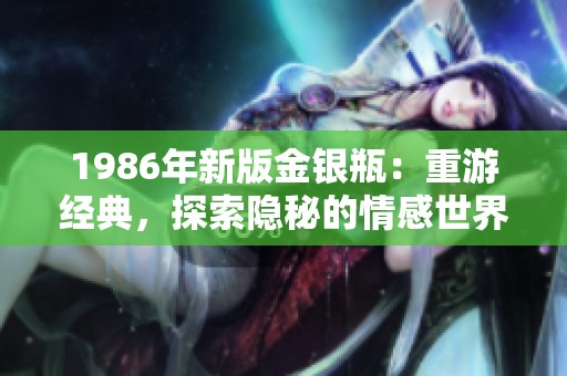 1986年新版金银瓶：重游经典，探索隐秘的情感世界