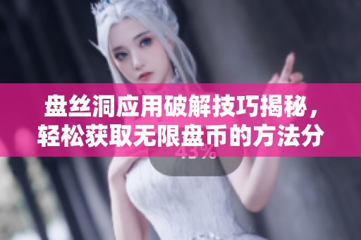 盘丝洞应用破解技巧揭秘，轻松获取无限盘币的方法分享