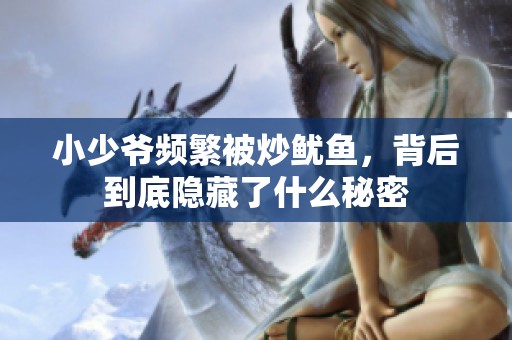 小少爷频繁被炒鱿鱼，背后到底隐藏了什么秘密