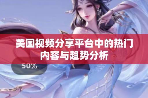 美国视频分享平台中的热门内容与趋势分析