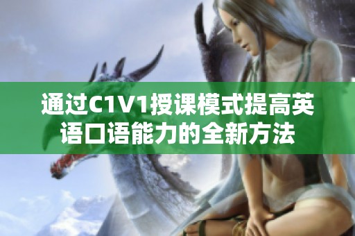 通过C1V1授课模式提高英语口语能力的全新方法