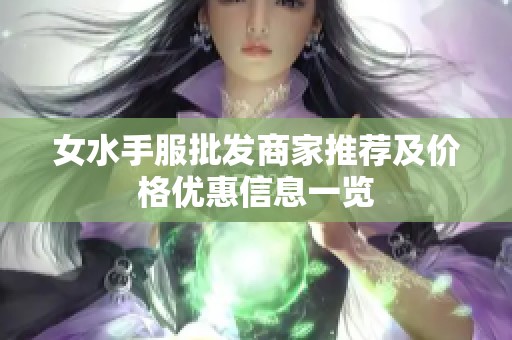 女水手服批发商家推荐及价格优惠信息一览