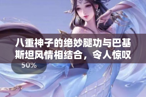 八重神子的绝妙腿功与巴基斯坦风情相结合，令人惊叹的游戏魅力