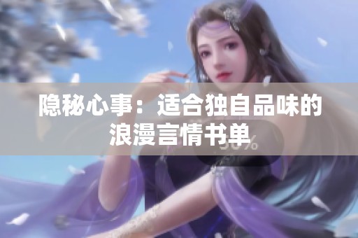 隐秘心事：适合独自品味的浪漫言情书单