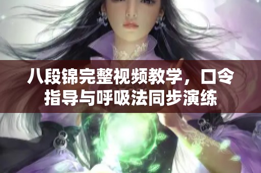 八段锦完整视频教学，口令指导与呼吸法同步演练