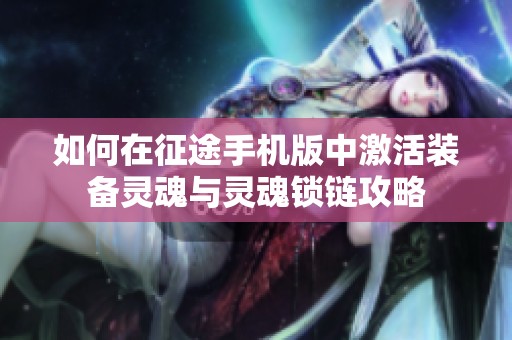 如何在征途手机版中激活装备灵魂与灵魂锁链攻略