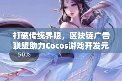 打破传统界限，区块链广告联盟助力Cocos游戏开发元宇宙项目