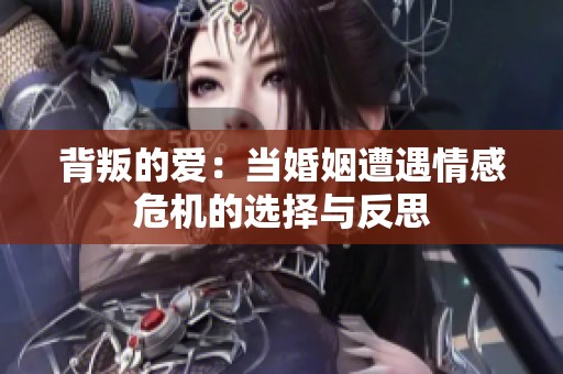 背叛的爱：当婚姻遭遇情感危机的选择与反思