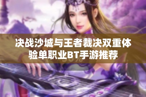 决战沙城与王者裁决双重体验单职业BT手游推荐