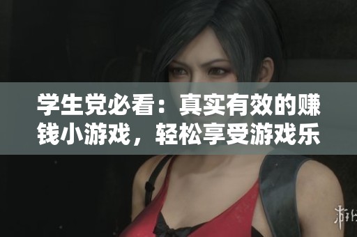 学生党必看：真实有效的赚钱小游戏，轻松享受游戏乐趣