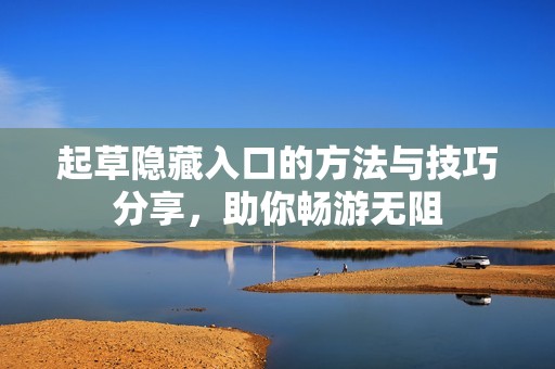 起草隐藏入口的方法与技巧分享，助你畅游无阻