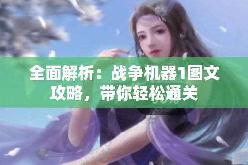 全面解析：战争机器1图文攻略，带你轻松通关