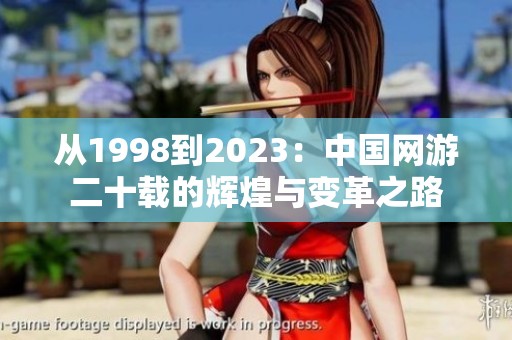 从1998到2023：中国网游二十载的辉煌与变革之路