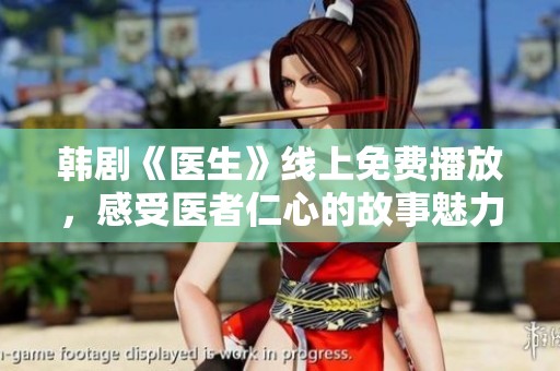 韩剧《医生》线上免费播放，感受医者仁心的故事魅力
