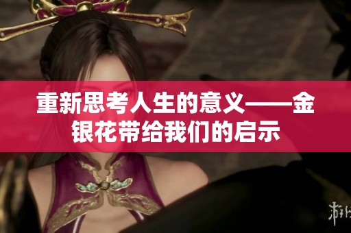 重新思考人生的意义——金银花带给我们的启示